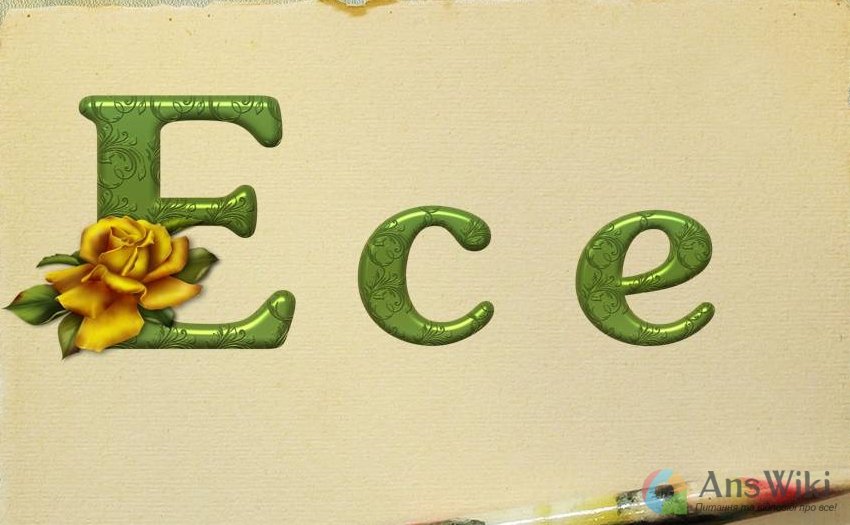 Ессе чи есе?