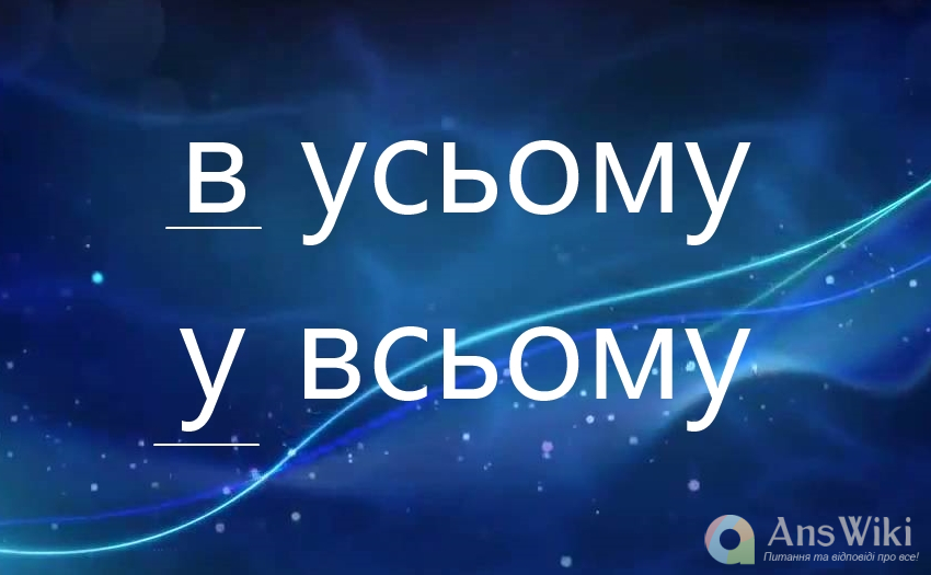 Як правильно: «в усьому» чи «у всьому»?