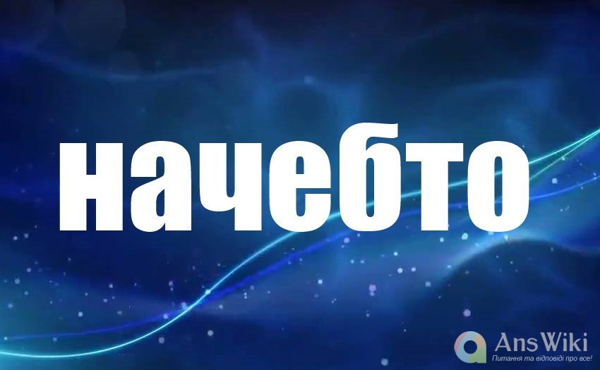 Начебто. Написання?