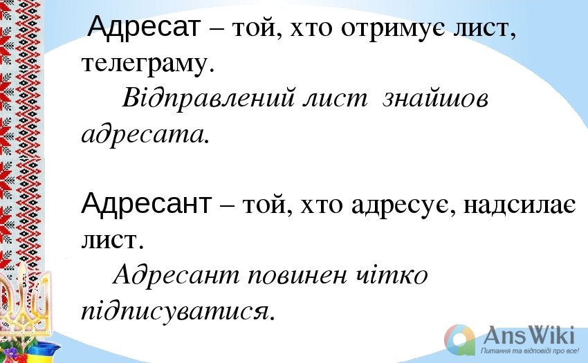Адресат і адресант. В чому різниця?