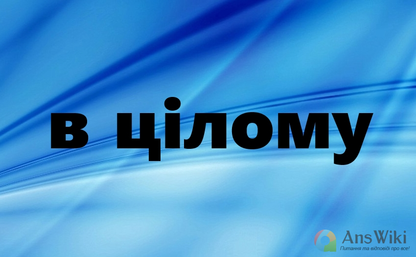 «В цілому» чи «вцілому»?