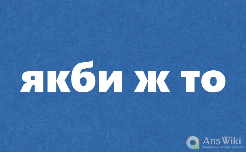 Як пишеться‭ «‬якби ж то‭»?‬‬