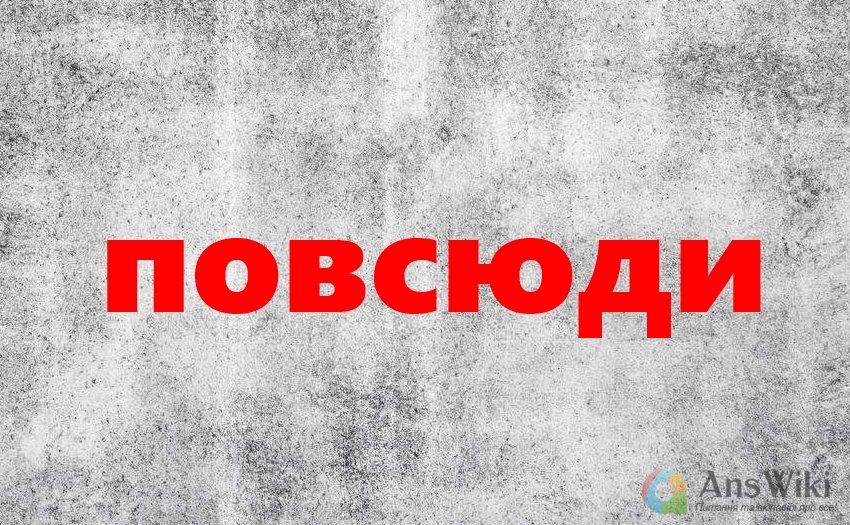 Як пишеться «повсюди?»