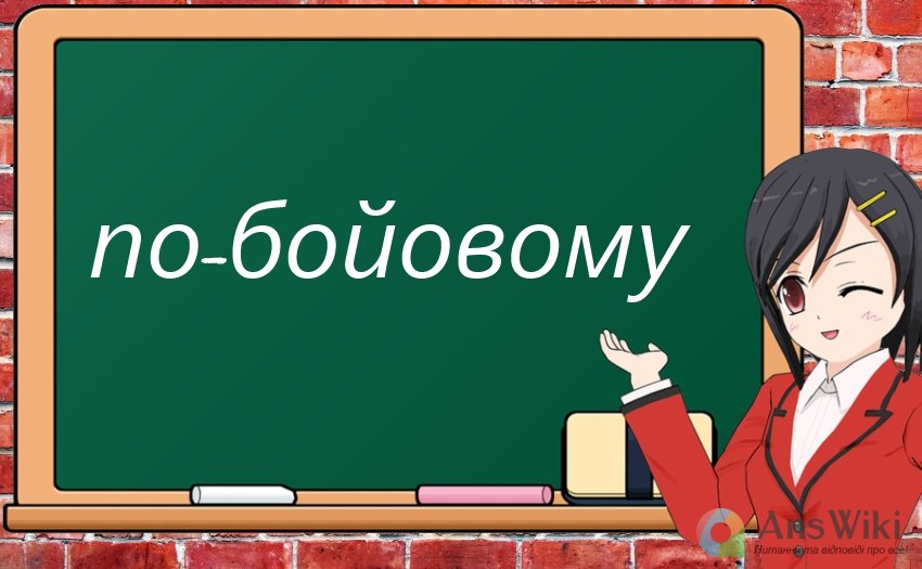 Як пишеться «по-бойовому»?