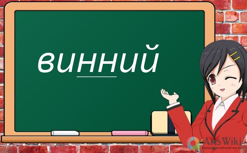 «Винний» чи «винуватий»?