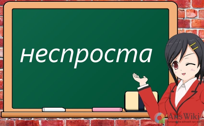 Як пишеться «неспроста»?