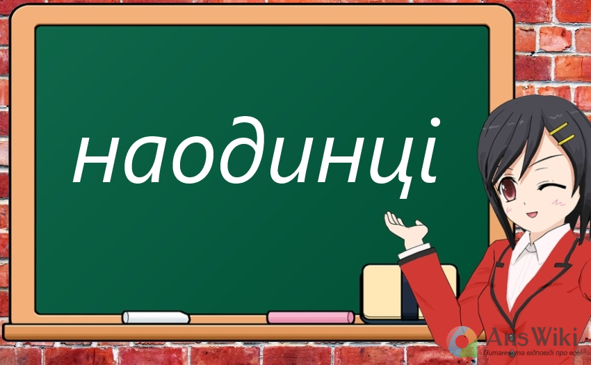 Як пишеться «наодинці»?