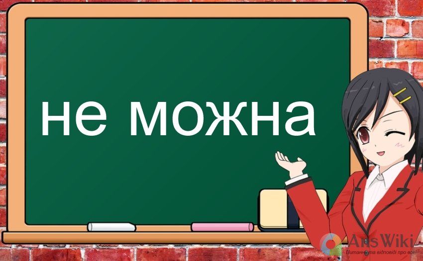 «Неможна» чи «не можна»?