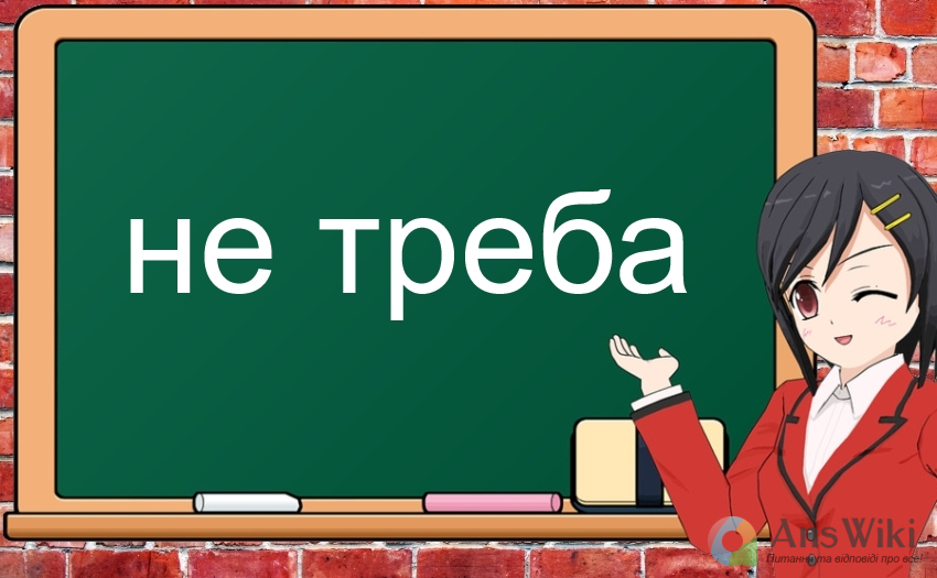 Як пишеться «не треба»?