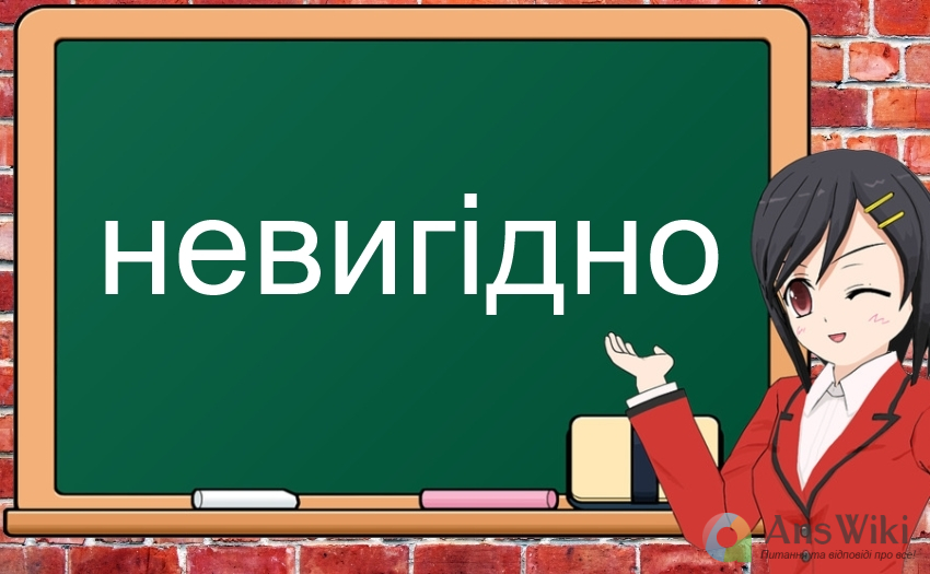 «Не вигідно» чи «невигідно»?