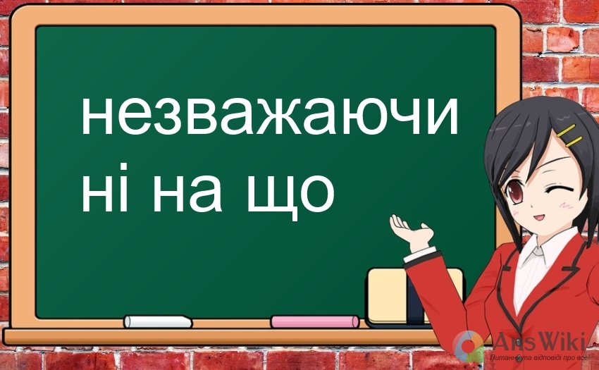 Як пишеться «незважаючи ні на що»?