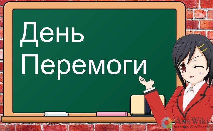 Як пишеться «День Перемоги» (свято)?