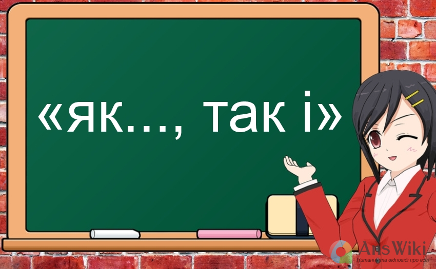 Конструкція «як…так і». Коли ставити кому?