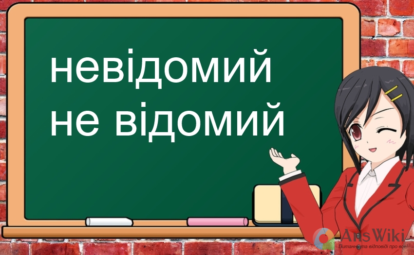 «Не відомий» чи «невідомий»?