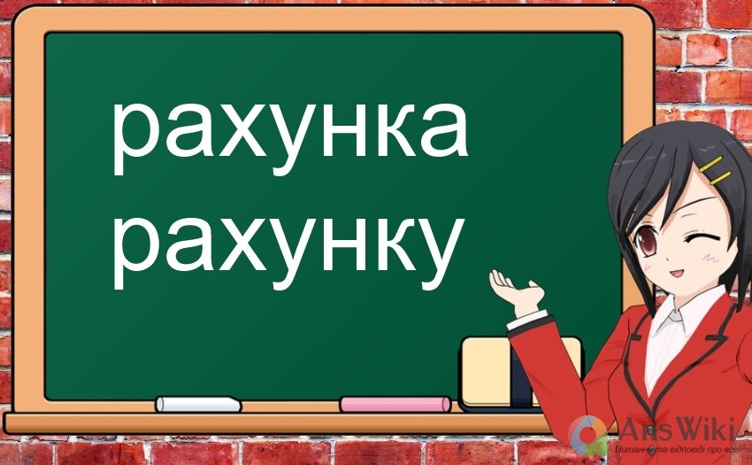 «Рахунка» чи «рахунку»?