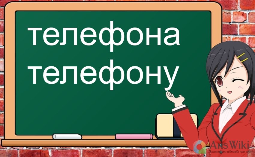 «Телефона» чи «телефону»?
