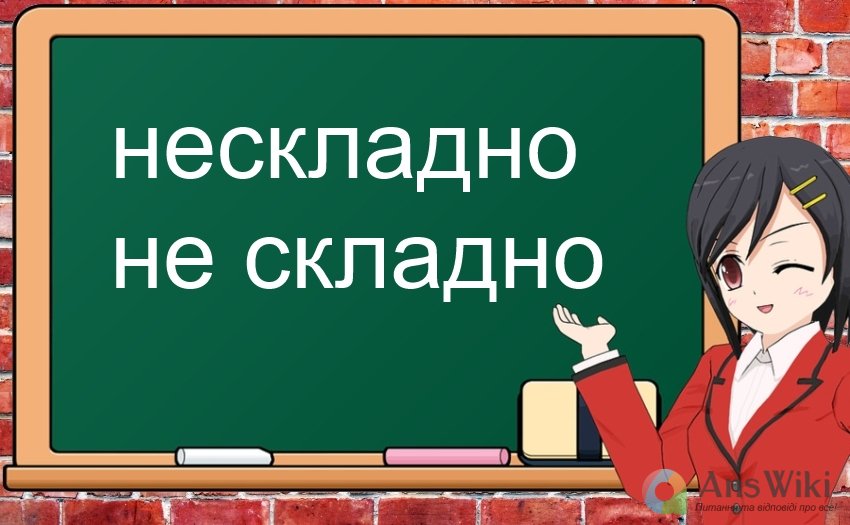 «Нескладно» чи «не складно»?