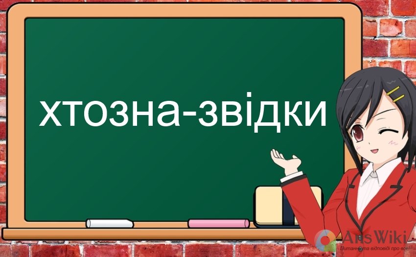 Як пишеться «хтозна звідки»?