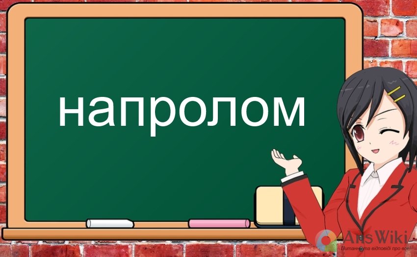 «Напролом». Як пишеться?
