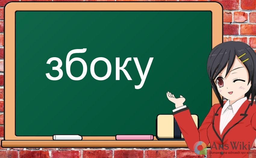 Збоку: правопис