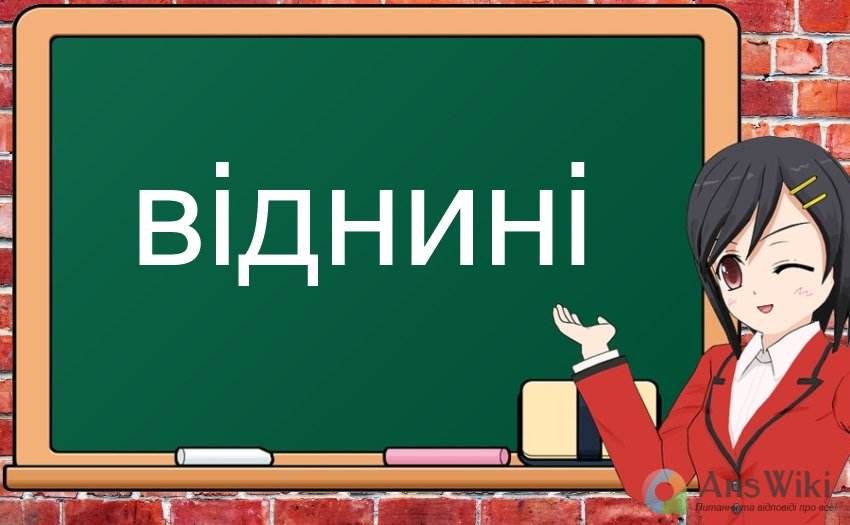 Віднині: написання?