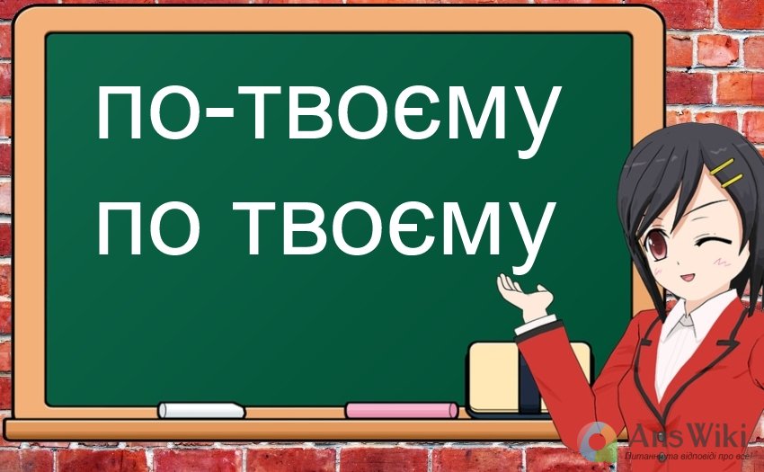 Як пишеться «по твоєму»?