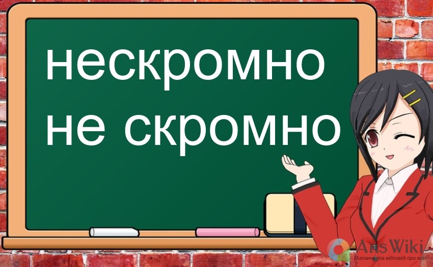«Нескромно» чи «не скромно»?
