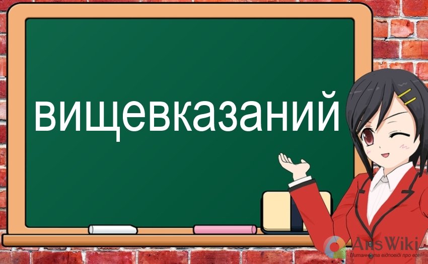 Як пишеться «вище вказаний»? Разом чи окремо?
