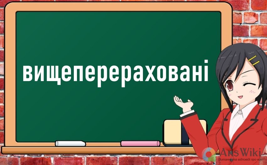 Як пишеться «вище перераховані»? Разом чи окремо?
