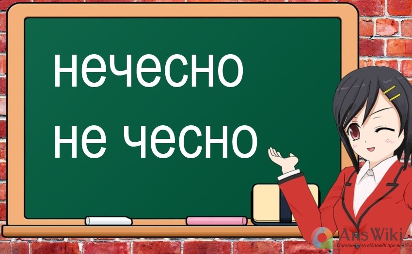 «Нечесно» чи «не чесно»?