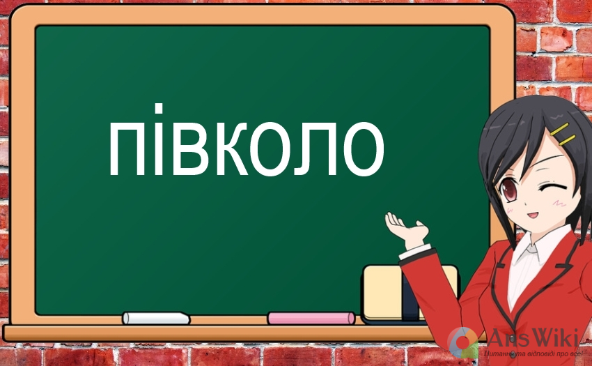 Як пишеться «пів коло»?