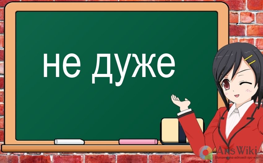 Як пишеться «не дуже»? Разом чи окремо?