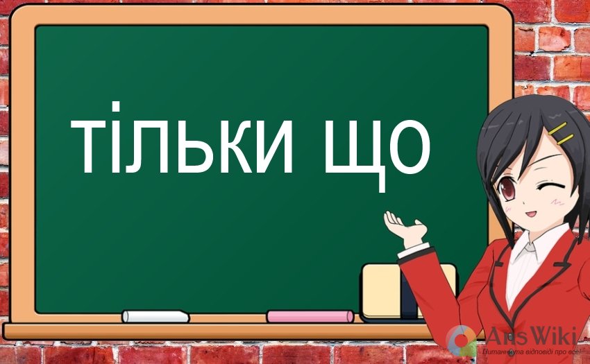 Як пишеться «тільки що»?