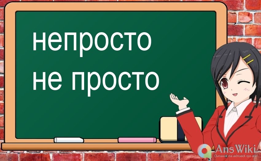 «Не просто» чи «непросто»?