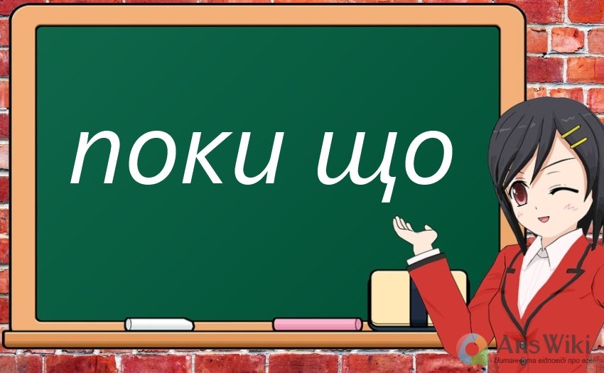 Як пишеться «поки що»?