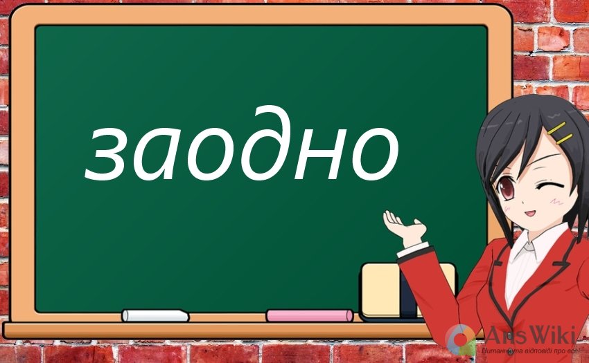 «За одно» чи «заодно»?