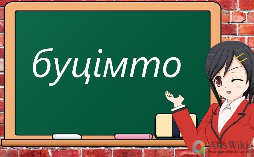 Як пишеться «буцімто?