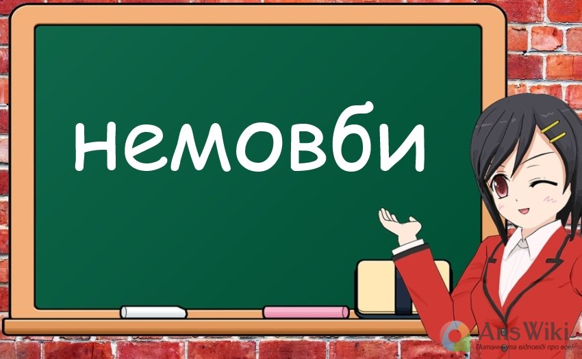Як пишеться «немов би»?
