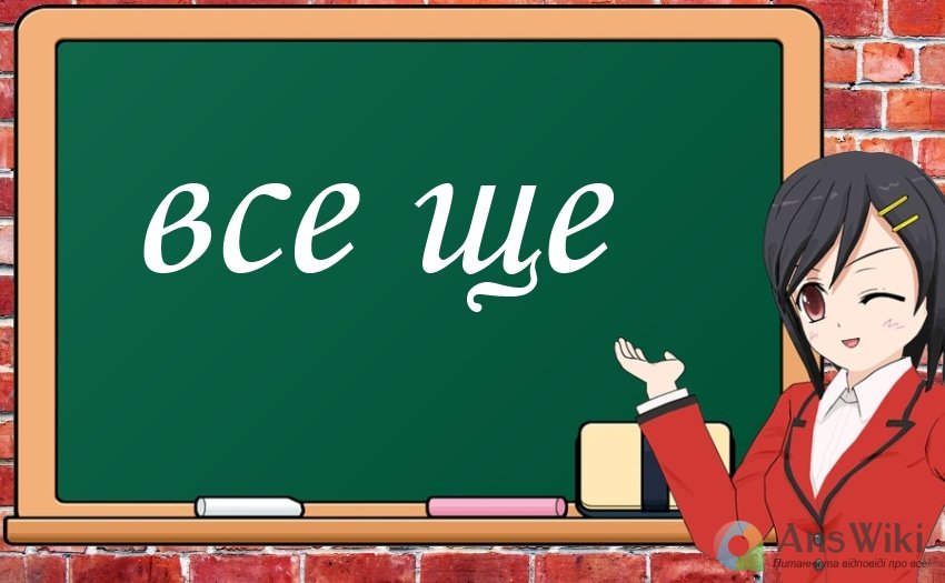 «Все ще». Окремо чи через дефіс?