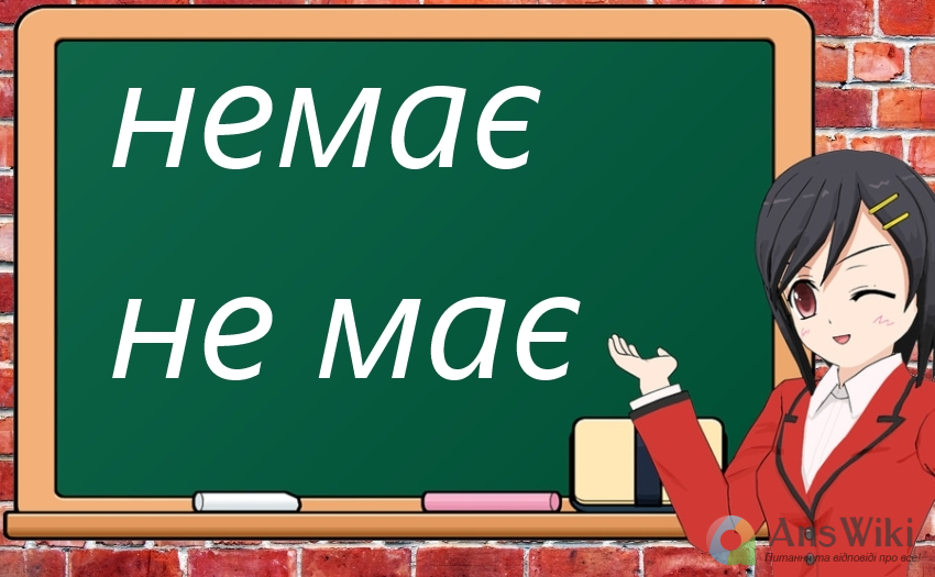 «Немає» чи «не має»? Написання?