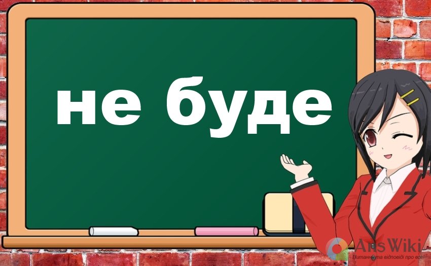 «Не буде». Написання?