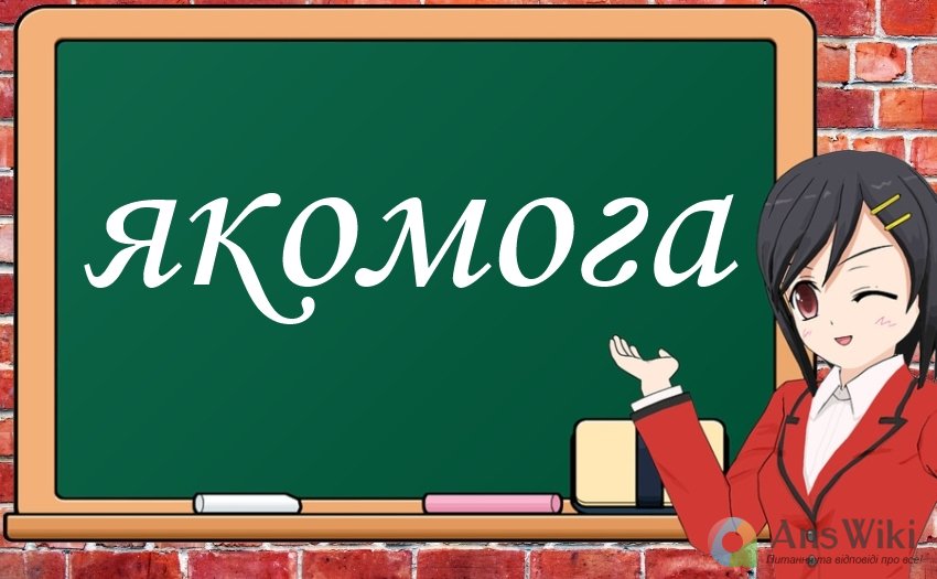 Як пишеться «якомога»?