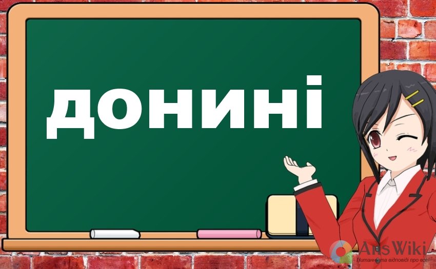 Донині. Разом чи окремо?