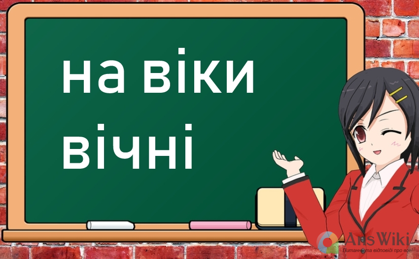 На віки вічні. Як писати?