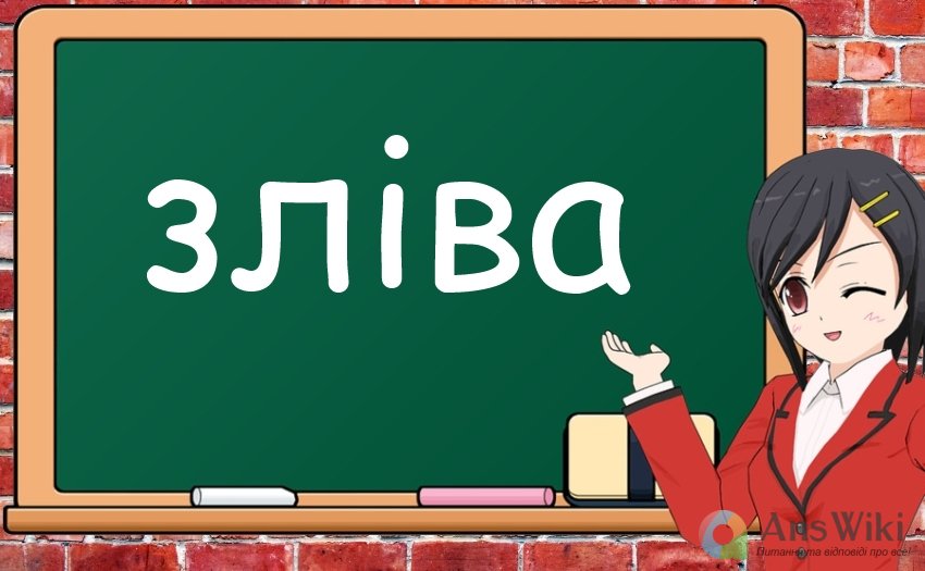 Зліва. Написання?