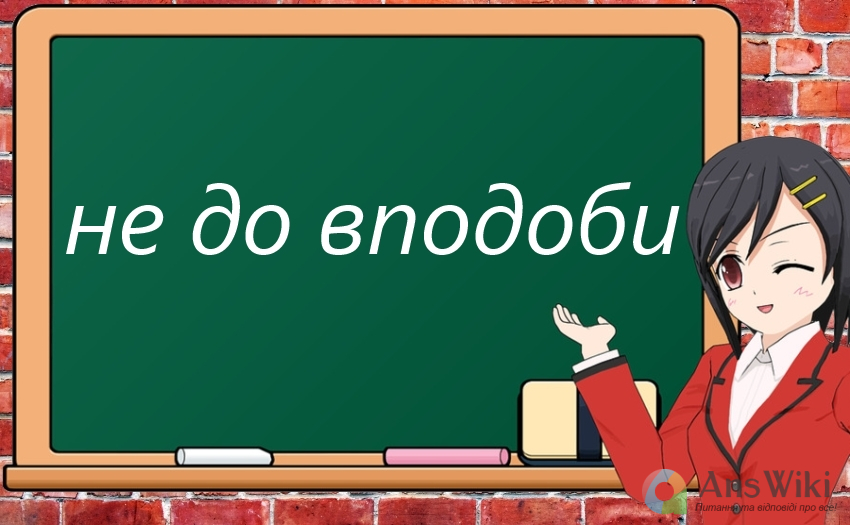 Як пишеться «недовподоби»? Разом чи окремо?