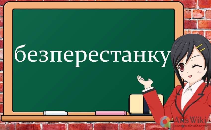 «Безперестанку». Правопис?