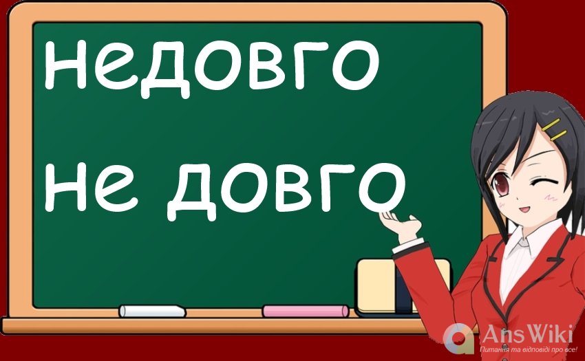 «Недовго» чи «не довго»?