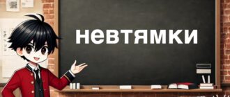 Невтямки