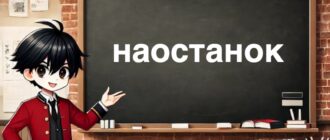 Наостанок